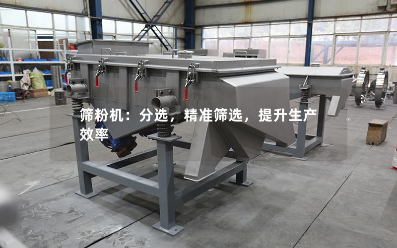 筛粉机:分选,**筛选,提升生产效率 筛粉机:分选,**筛选,提升生产效率