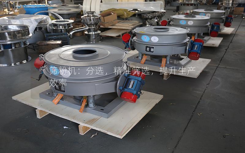 筛粉机:分选,**筛选,提升生产效率 筛粉机:分选,**筛选,提升生产效率