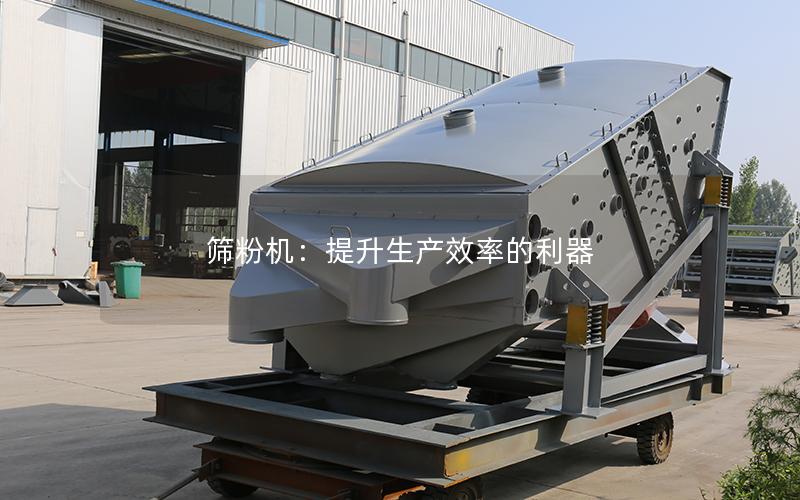 筛粉机:提升生产效率的利器 筛粉机:提升生产效率的利器