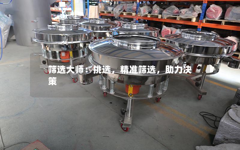 筛选大师:挑选,**筛选,助力决策 筛选大师:挑选,**筛选,助力决策