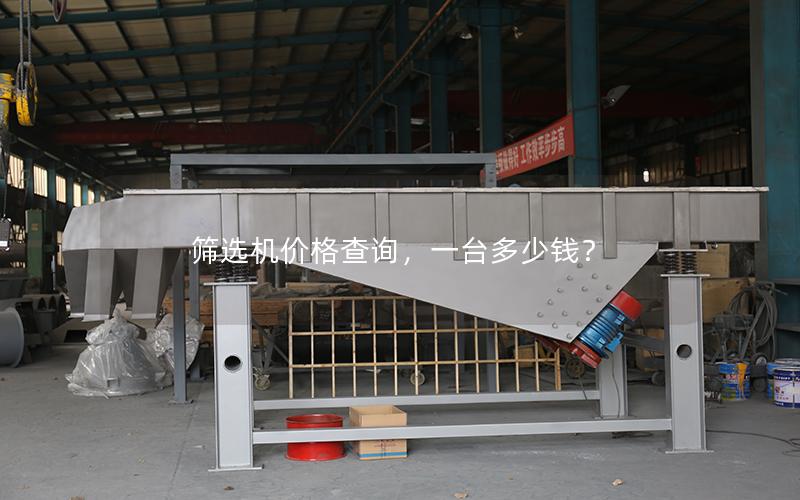筛选机价格查询,一台多少钱? 筛选机价格查询,一台多少钱?