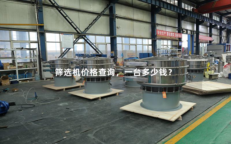 筛选机价格查询,一台多少钱? 筛选机价格查询,一台多少钱?