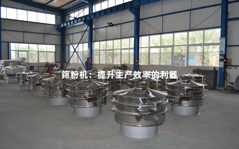 筛粉机:提升生产效率的利器 筛粉机:提升生产效率的利器