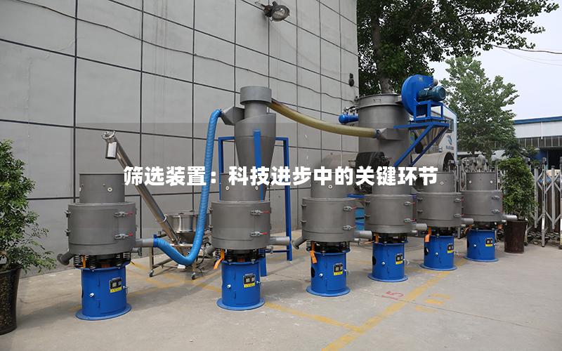 筛选装置:科技进步中的关键环节 筛选装置:科技进步中的关键环节