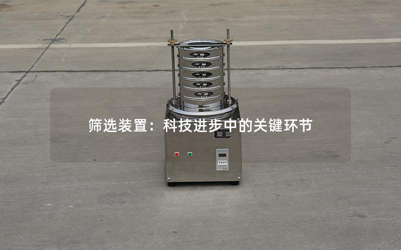 筛选装置:科技进步中的关键环节 筛选装置:科技进步中的关键环节
