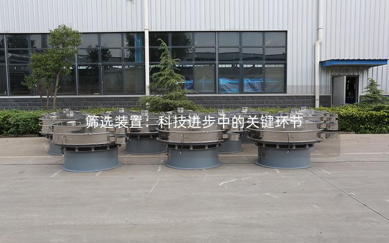 筛选装置:科技进步中的关键环节 筛选装置:科技进步中的关键环节