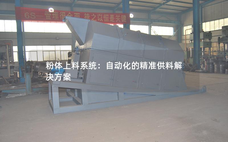 粉体上料系统:自动化的**供料解决方案 粉体上料系统:自动化的**供料解决方案