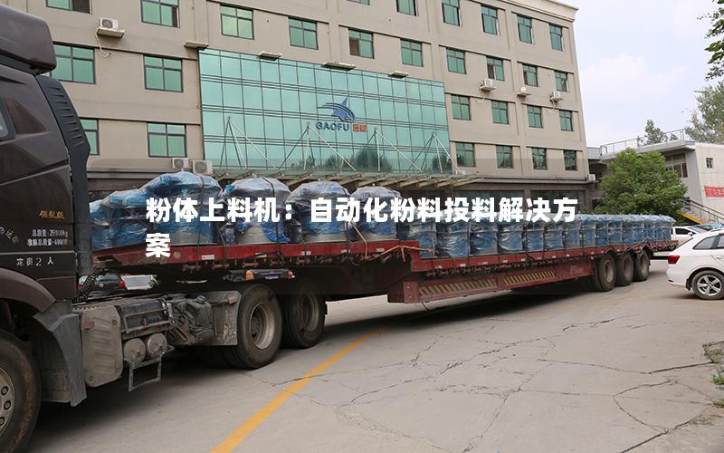 粉体上料机:自动化粉料投料解决方案 粉体上料机:自动化粉料投料解决方案