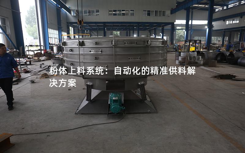 粉体上料系统:自动化的**供料解决方案 粉体上料系统:自动化的**供料解决方案