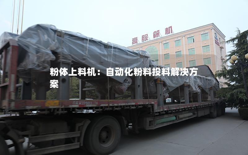 粉体上料机:自动化粉料投料解决方案 粉体上料机:自动化粉料投料解决方案