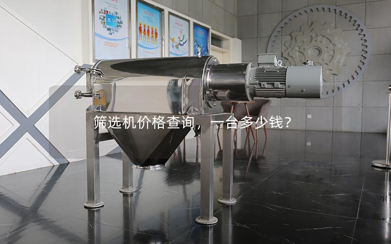 筛选机价格查询,一台多少钱? 筛选机价格查询,一台多少钱?