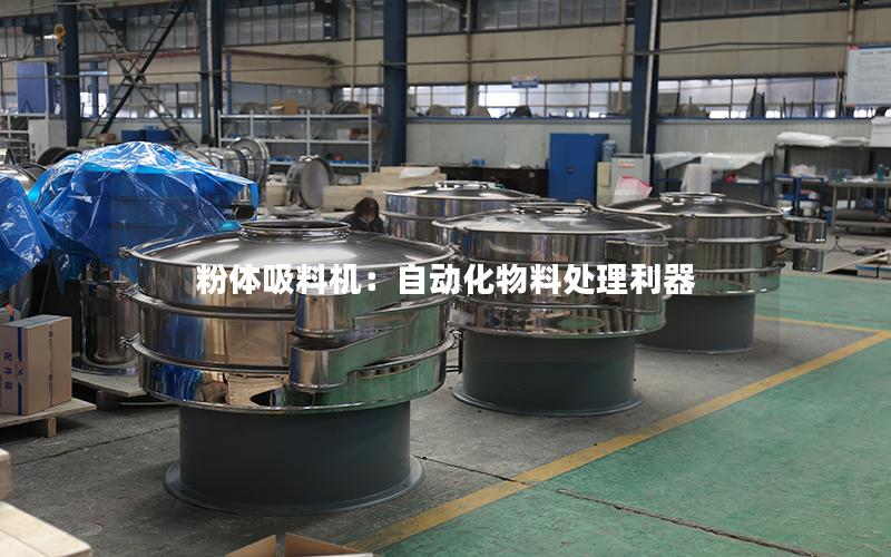 粉体吸料机:自动化物料处理利器 粉体吸料机:自动化物料处理利器