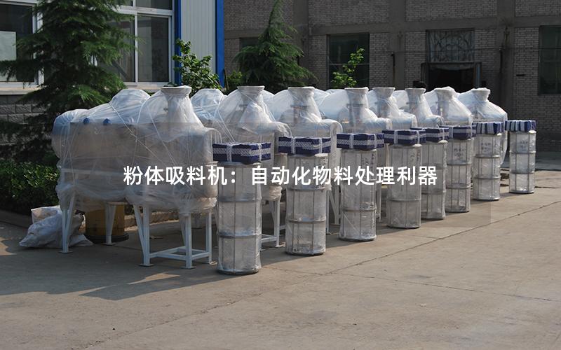 粉体吸料机:自动化物料处理利器 粉体吸料机:自动化物料处理利器