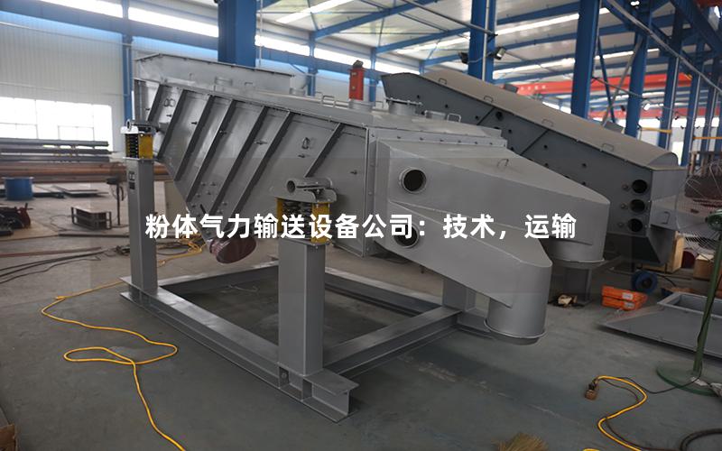粉体气力输送设备公司:技术,运输 粉体气力输送设备公司:技术,运输