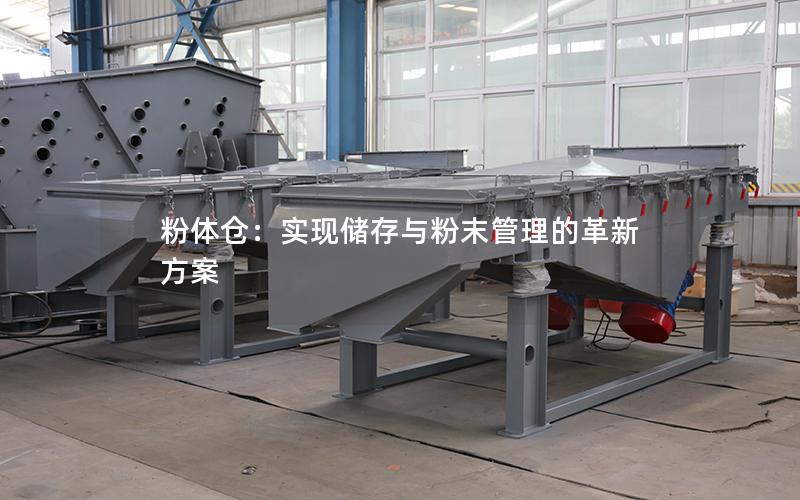 粉体仓:实现储存与粉末管理的革新方案 粉体仓:实现储存与粉末管理的革新方案