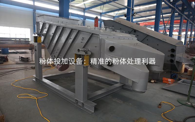 粉体投加设备:**的粉体处理利器 粉体投加设备:**的粉体处理利器