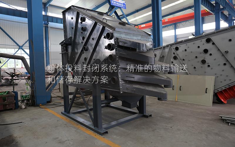 粉体投料封闭系统:**的物料输送和储存解决方案 粉体投料封闭系统:**的物料输送和储存解决方案