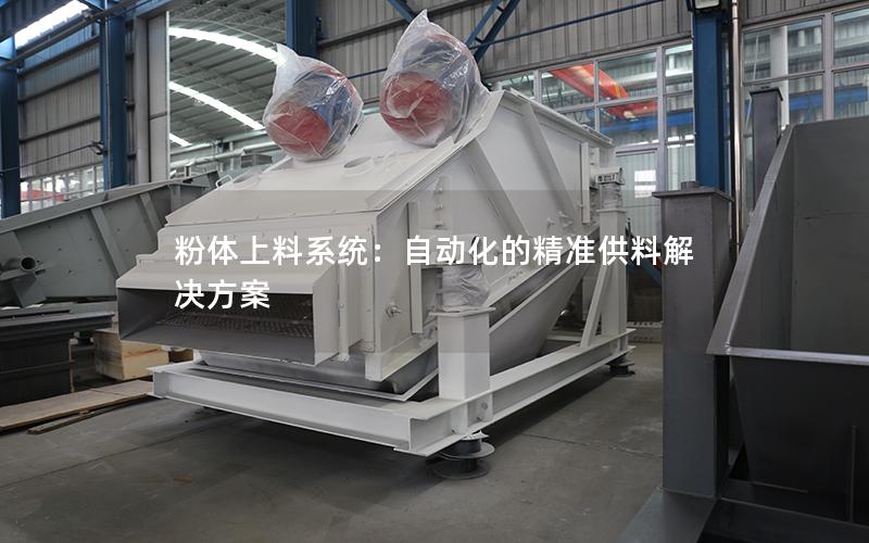 粉体上料系统:自动化的**供料解决方案 粉体上料系统:自动化的**供料解决方案