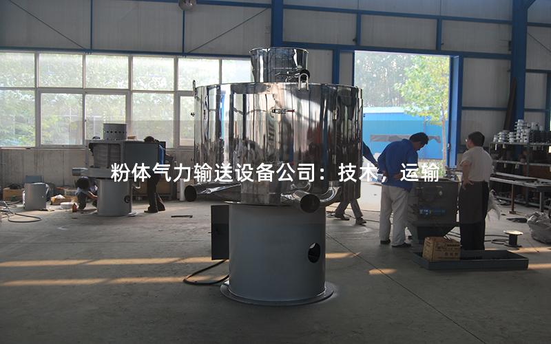 粉体气力输送设备公司:技术,运输 粉体气力输送设备公司:技术,运输