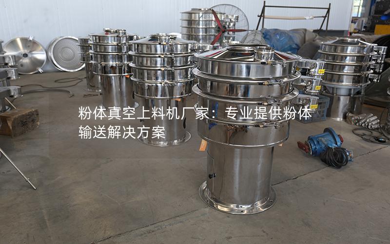 粉体真空上料机厂家:专业提供粉体输送解决方案 粉体真空上料机厂家:专业提供粉体输送解决方案