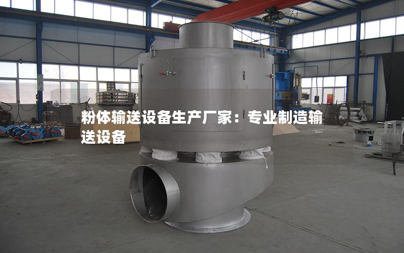 粉体输送设备生产厂家:专业制造输送设备 粉体输送设备生产厂家:专业制造输送设备