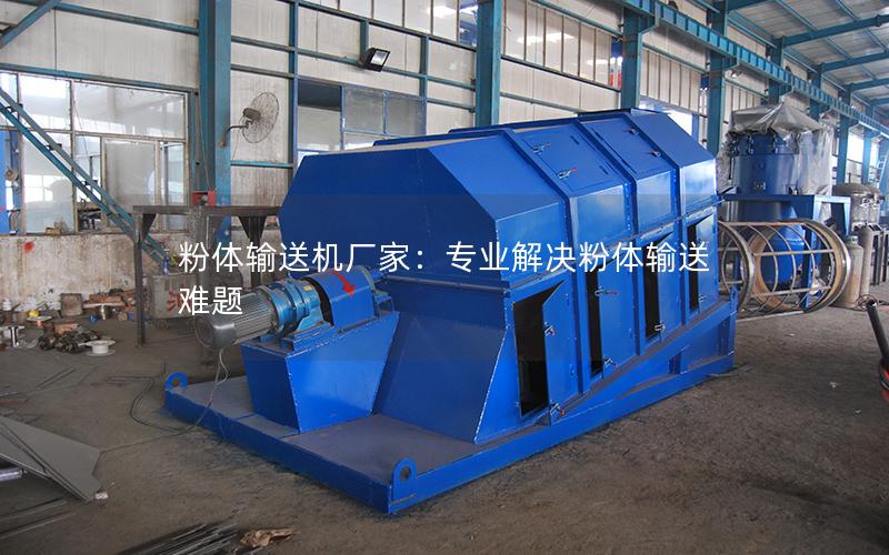粉体输送机厂家:专业解决粉体输送难题 粉体输送机厂家:专业解决粉体输送难题