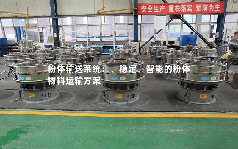 粉体输送系统：、稳定、智能的粉体物料运输方案