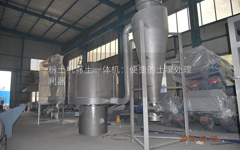 粉土机筛土一体机:便捷的土壤处理利器 粉土机筛土一体机:便捷的土壤处理利器