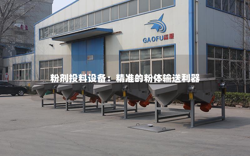 粉剂投料设备:**的粉体输送利器 粉剂投料设备:**的粉体输送利器