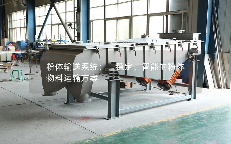 粉体输送系统：、稳定、智能的粉体物料运输方案