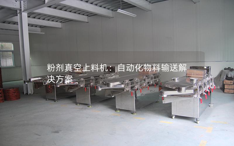 粉剂真空上料机:自动化物料输送解决方案 粉剂真空上料机:自动化物料输送解决方案