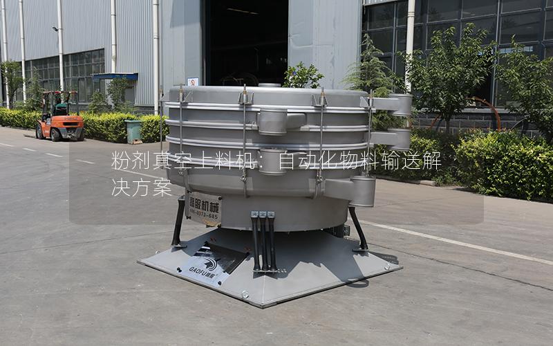 粉剂真空上料机:自动化物料输送解决方案 粉剂真空上料机:自动化物料输送解决方案