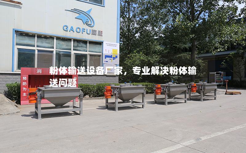 粉体输送设备厂家,专业解决粉体输送问题 粉体输送设备厂家,专业解决粉体输送问题