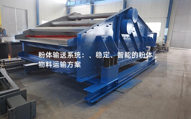 粉体输送系统：、稳定、智能的粉体物料运输方案