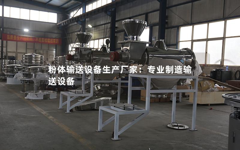 粉体输送设备生产厂家:专业制造输送设备 粉体输送设备生产厂家:专业制造输送设备