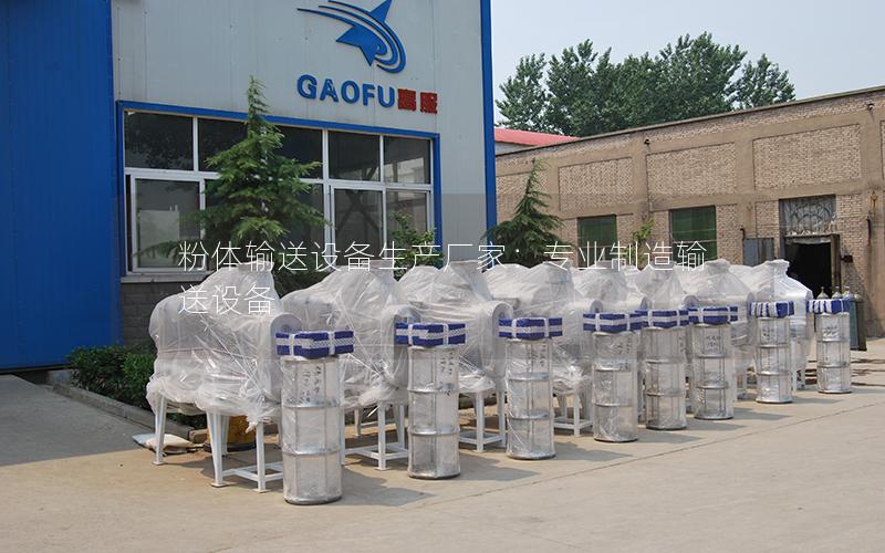 粉体输送设备生产厂家:专业制造输送设备 粉体输送设备生产厂家:专业制造输送设备