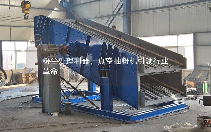 粉尘处理利器,真空抽粉机**行业革命 粉尘处理利器,真空抽粉机**行业革命