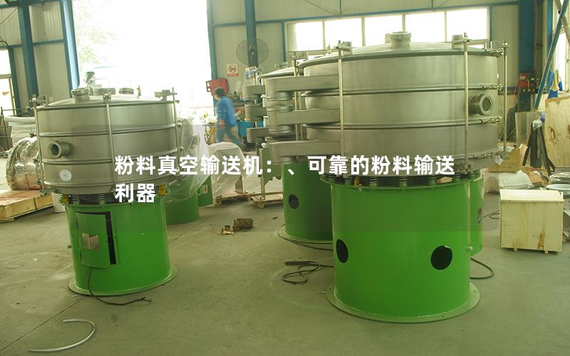 粉料真空输送机:、可靠的粉料输送利器 粉料真空输送机:、可靠的粉料输送利器