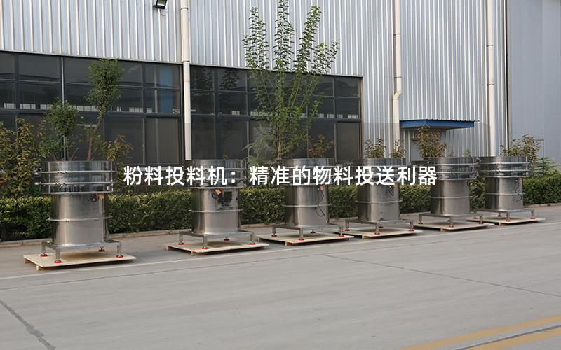 粉料投料机:**的物料投送利器 粉料投料机:**的物料投送利器