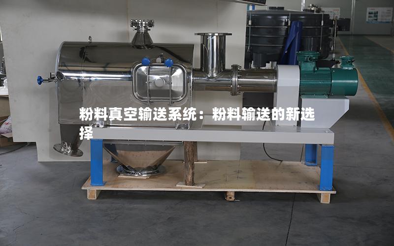 粉料真空输送系统:粉料输送的新选择 粉料真空输送系统:粉料输送的新选择