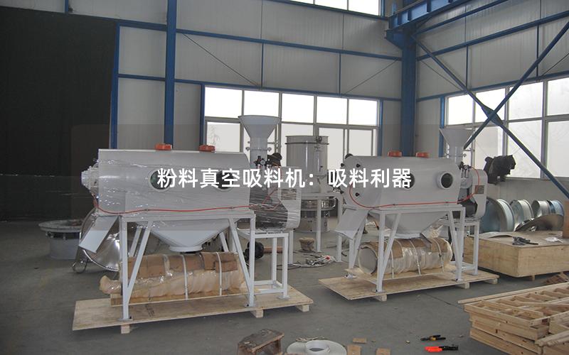 粉料真空吸料机:吸料利器 粉料真空吸料机:吸料利器