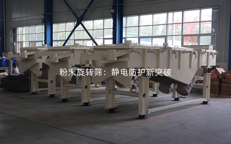 粉末旋转筛:静电防护新突破 粉末旋转筛:静电防护新突破