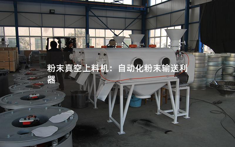 粉末真空上料机:自动化粉末输送利器 粉末真空上料机:自动化粉末输送利器