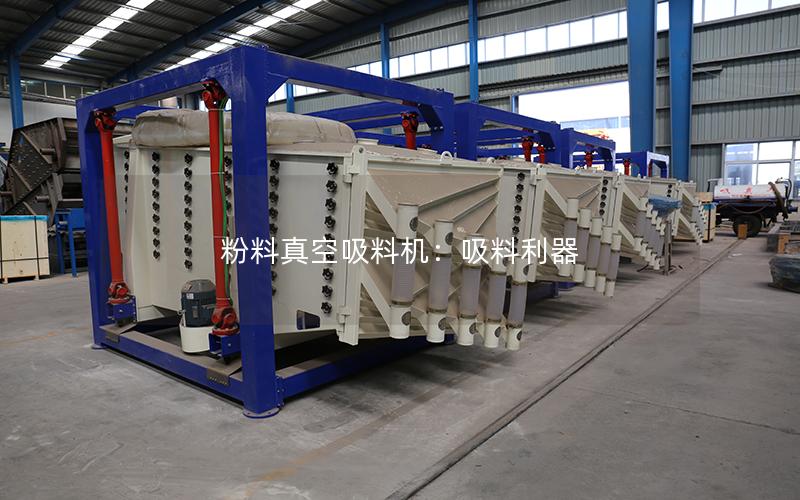 粉料真空吸料机:吸料利器 粉料真空吸料机:吸料利器