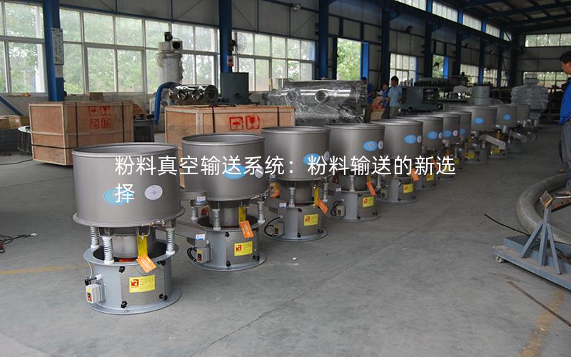 粉料真空输送系统:粉料输送的新选择 粉料真空输送系统:粉料输送的新选择
