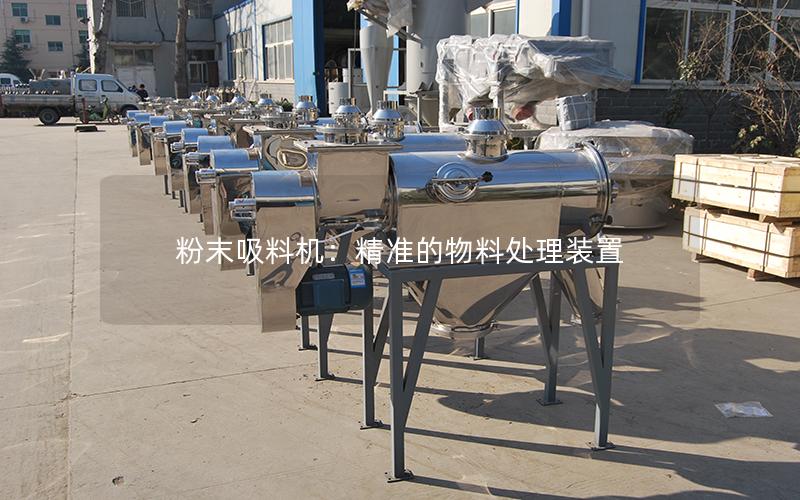 粉末吸料机:**的物料处理装置 粉末吸料机:**的物料处理装置