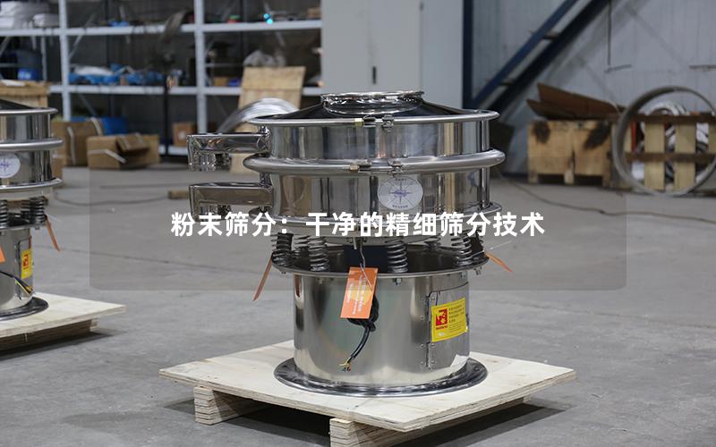 粉末筛分:干净的精细筛分技术 粉末筛分:干净的精细筛分技术