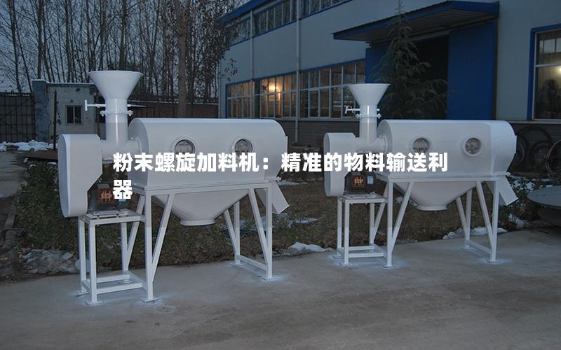 粉末螺旋加料机:**的物料输送利器 粉末螺旋加料机:**的物料输送利器