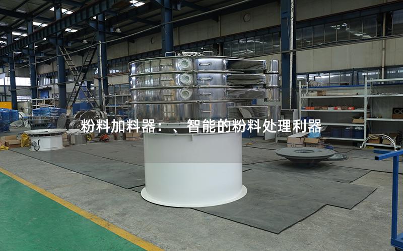 粉料加料器:、智能的粉料处理利器 粉料加料器:、智能的粉料处理利器
