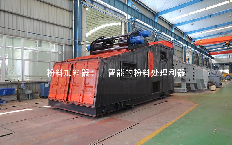 粉料加料器:、智能的粉料处理利器 粉料加料器:、智能的粉料处理利器